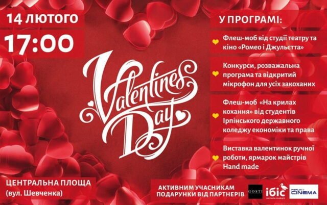 Празднование Дня Святого Валентина в Ирпене