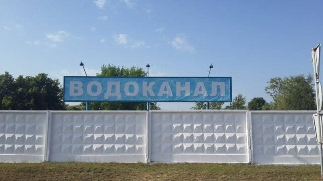 ИрпеньВодоканал
