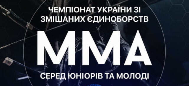 Чемпионат Украины по смешанным единоборствам
