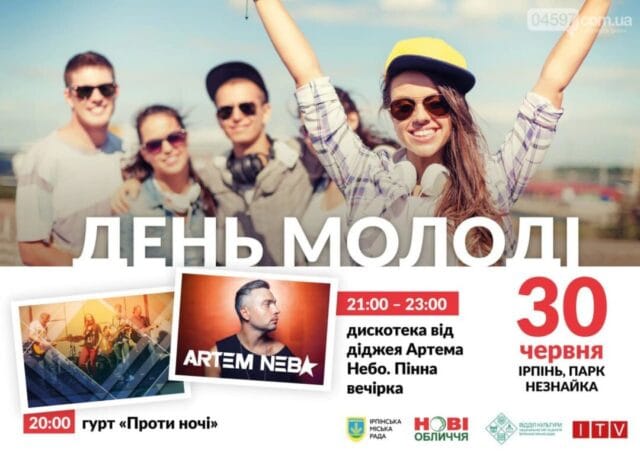В Ирпене в парке Незнайка пройдет масштабное празднование Дня молодежи