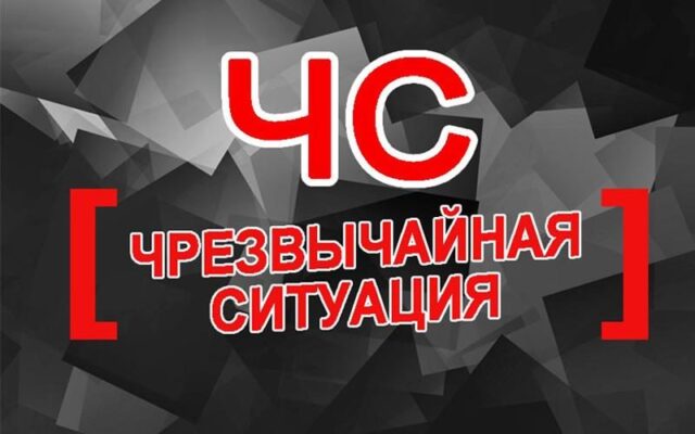 режим чрезвычайной ситуации
