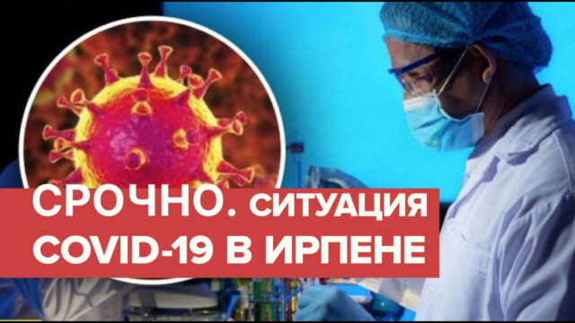 В Ирпене экстренно созывают Антивирусный штаб