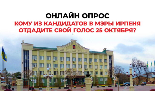 Кому из кандидатов в мэры Ирпеня отдадите свой голос 25 октября?