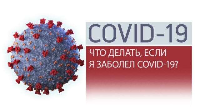 Что делать если заболел COVID-19