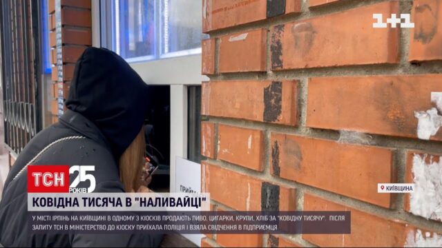 В Ирпене за "ковидную тысячу" продают продукты, пиво и сигареты